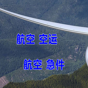 营口航空物流快递-选东方航空和上海航空
